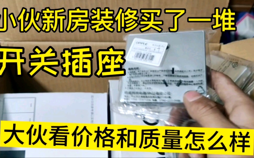 小伙新房装修自己网购一批墙上装饰开关插座,欧普牌子的,大家觉得性价比行不行哔哩哔哩bilibili