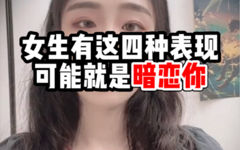 [图]女生有这四种表现，可能就是在暗恋你