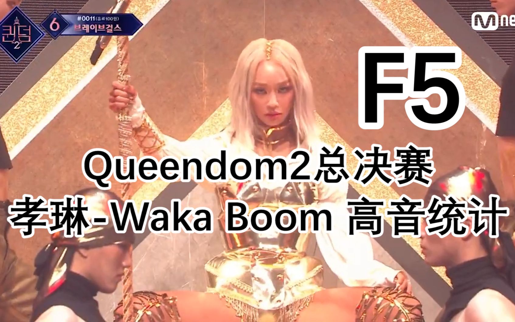 【高音统计】孝琳你是我的女王!总决赛开麦就赢了一大半了!WAKA BOOM 高音统计哔哩哔哩bilibili