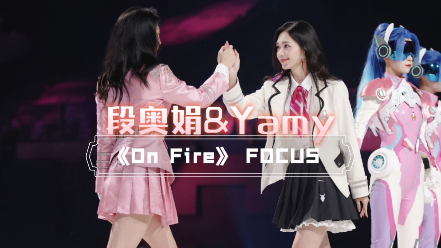 『段奥娟&Yamy 合作《《On Fire》』 FOCUS哔哩哔哩bilibili