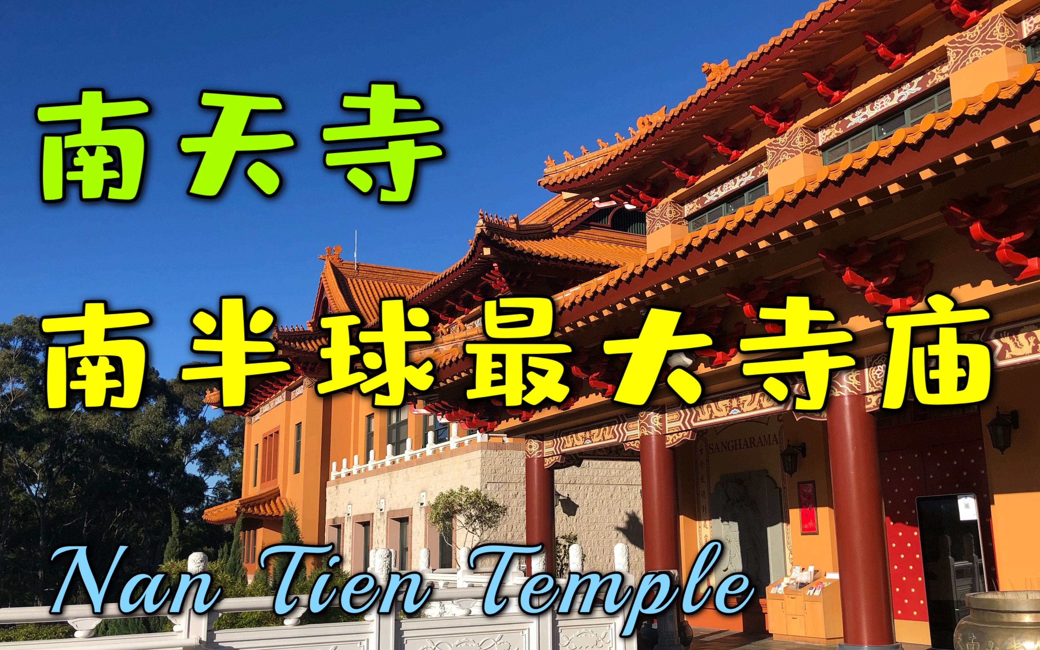 [图]南天寺 南半球最大的寺庙 Nan Tien Temple Sydney Australia 佛光山 南天寺 澳大利亚