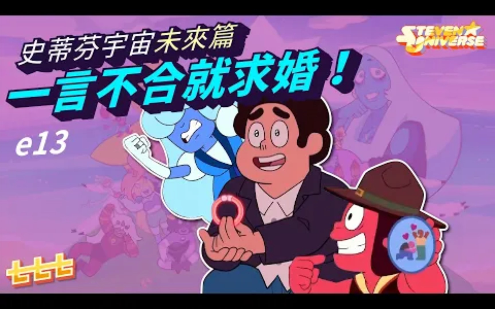 [图]七七討論美式動畫《Steven Universe Future》未來篇第13集《 Together Forevevr》一言不合就求婚！(史帝芬宇宙/神臍小捲毛)