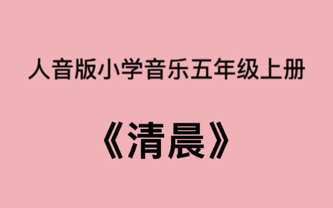 人音版小学音乐五年级上册《清晨》儿歌伴奏哔哩哔哩bilibili