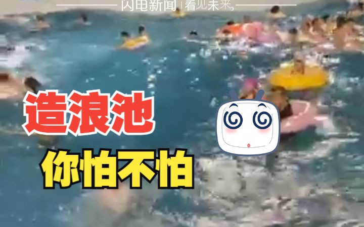 水上乐园造浪池多位游客呛水扑腾 工作人员:总要扑腾的 安全绝对放心哔哩哔哩bilibili