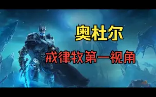 Download Video: 奥杜尔戒律牧第一视角