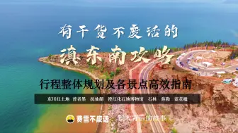 Download Video: 【旅游攻略】干货不废话的旅游攻略，除了昆大丽，云南还有好玩人不多的滇东南