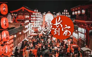 Tải video: 混剪 | “ 东 风 吹 梦 到 长 安 ”