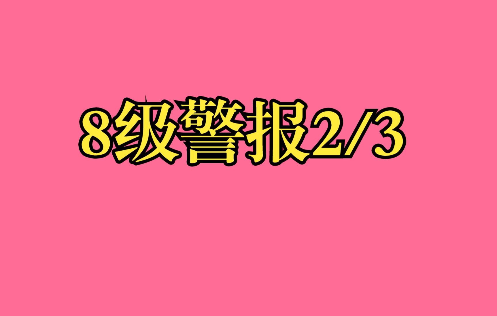 [图]8级警报第2小集