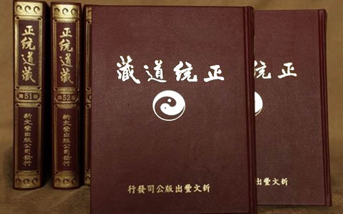 [图]《正统道藏》中国道教史上重要道藏之一，是我国现存的唯一官修道藏。