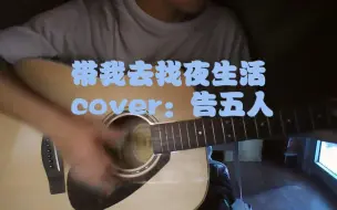 Download Video: 带我去找夜生活 cover：告五人