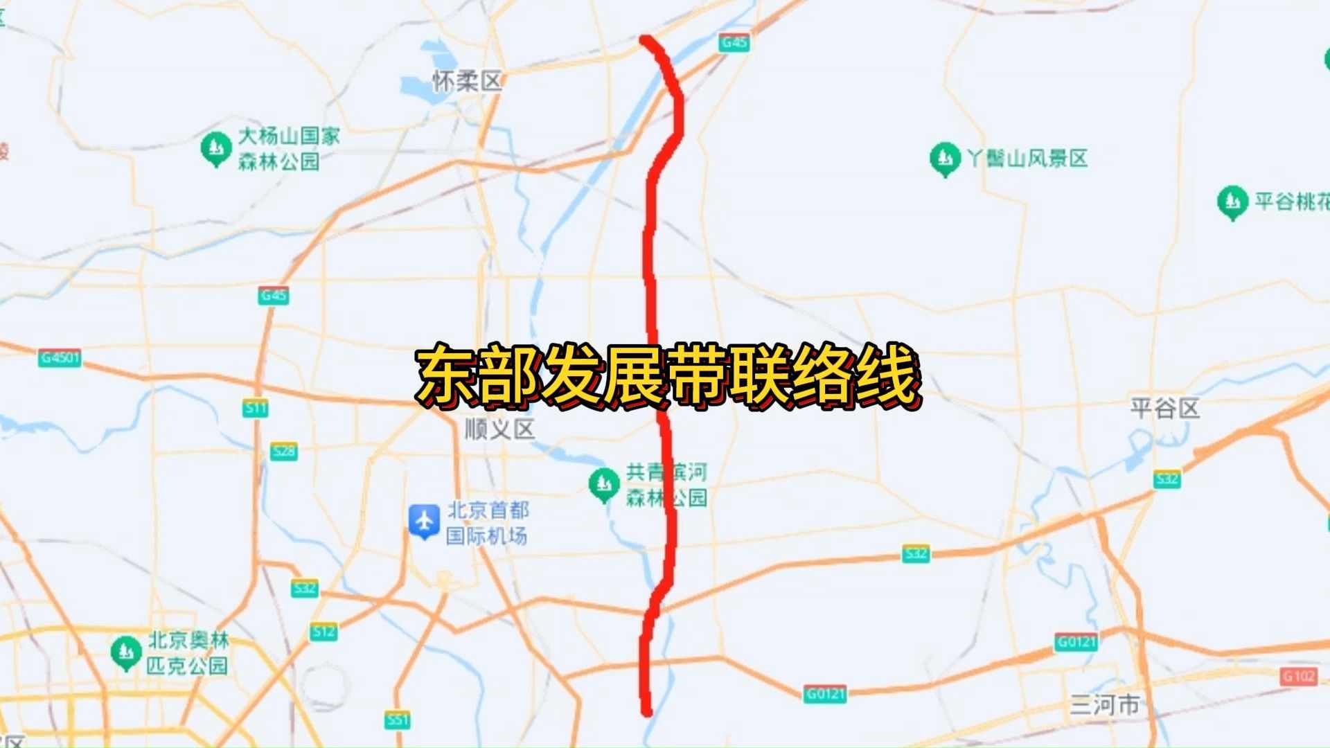 北京东部发展带联络线是一条怎样的道路?哔哩哔哩bilibili