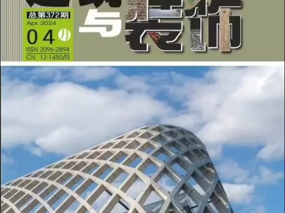 《建筑与装饰》省级,万方版面字符:4800字符/3版(计空格);收稿范围:建筑设计与装饰、建筑施工与管理、市政工程、城乡规划、建筑技术、建筑材料...