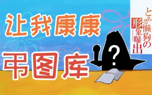 Download Video: 【婷婷读评论】懒狗的手机里究竟有多少张弔图？