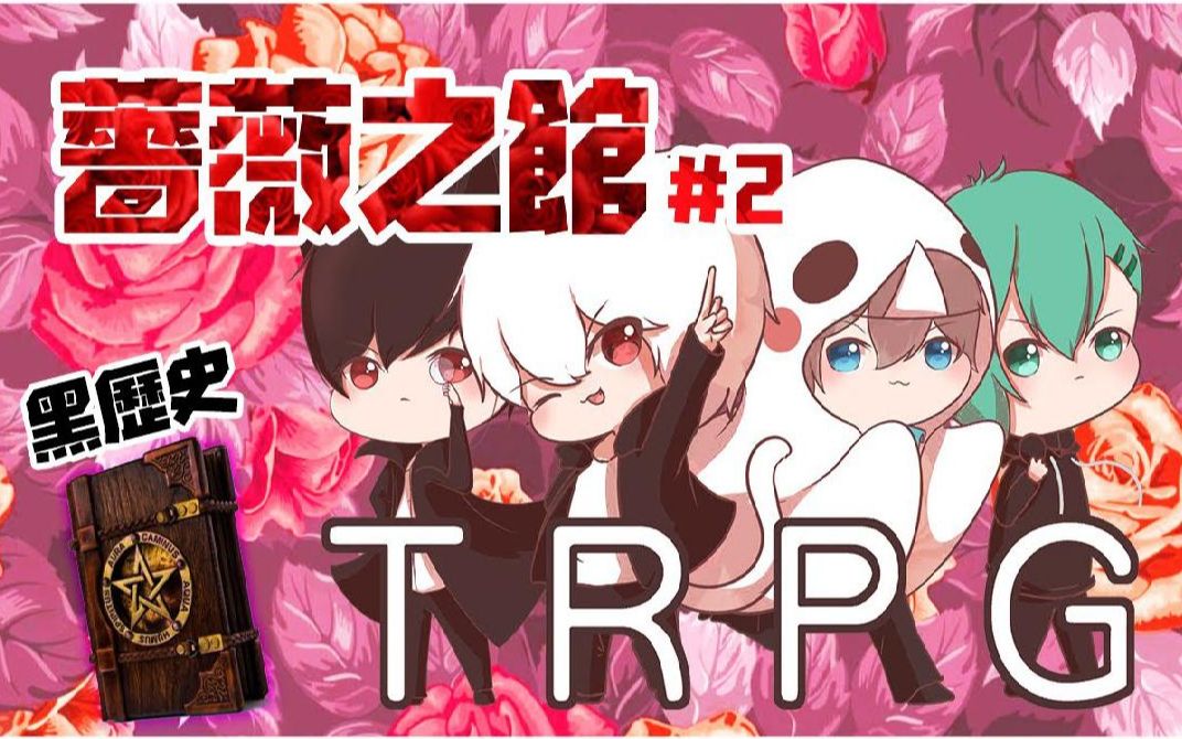 【TRPG】被迫揭开不堪回首的黑历史【蔷薇之馆 #2】哔哩哔哩bilibili