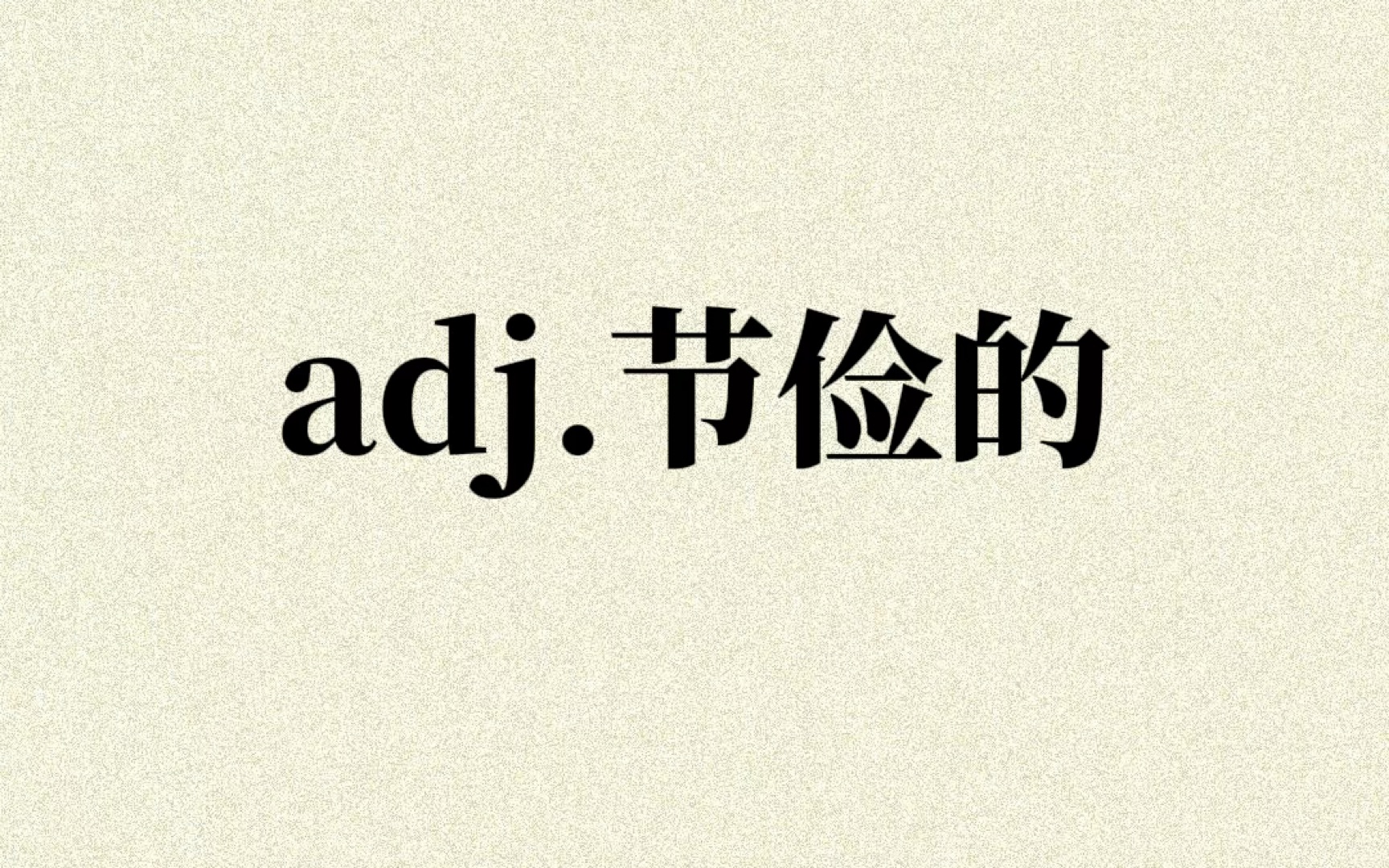 “adj.节俭的”你想到了哪些单词?哔哩哔哩bilibili