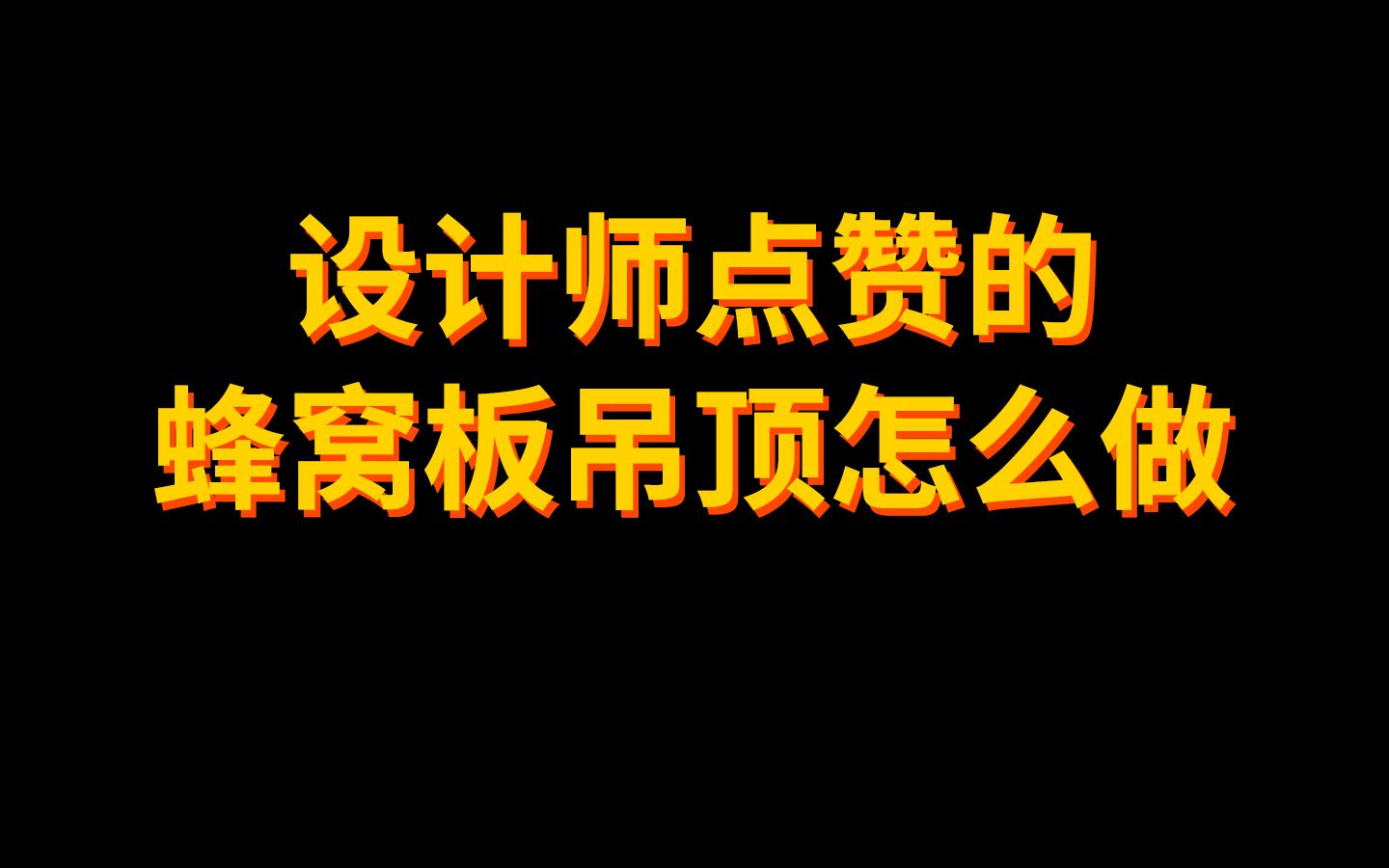 让设计师点赞叫好的蜂窝板吊顶怎么做哔哩哔哩bilibili