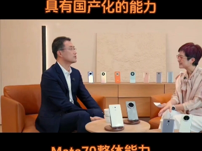 华为何刚透露Mate70芯片信息:“我们所有芯片都具有国产化的能力。”