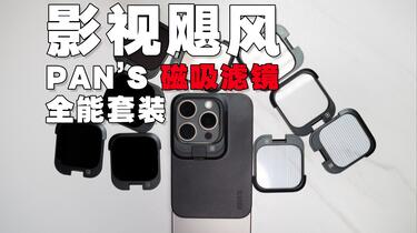 超好玩！影视飓风iPhone磁吸滤镜「SnapFilter平移滤镜」_哔哩哔