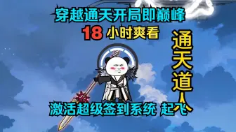 Download Video: 18小时爽看 穿越通天教主 开局即巅峰 激活签到系统  起飞