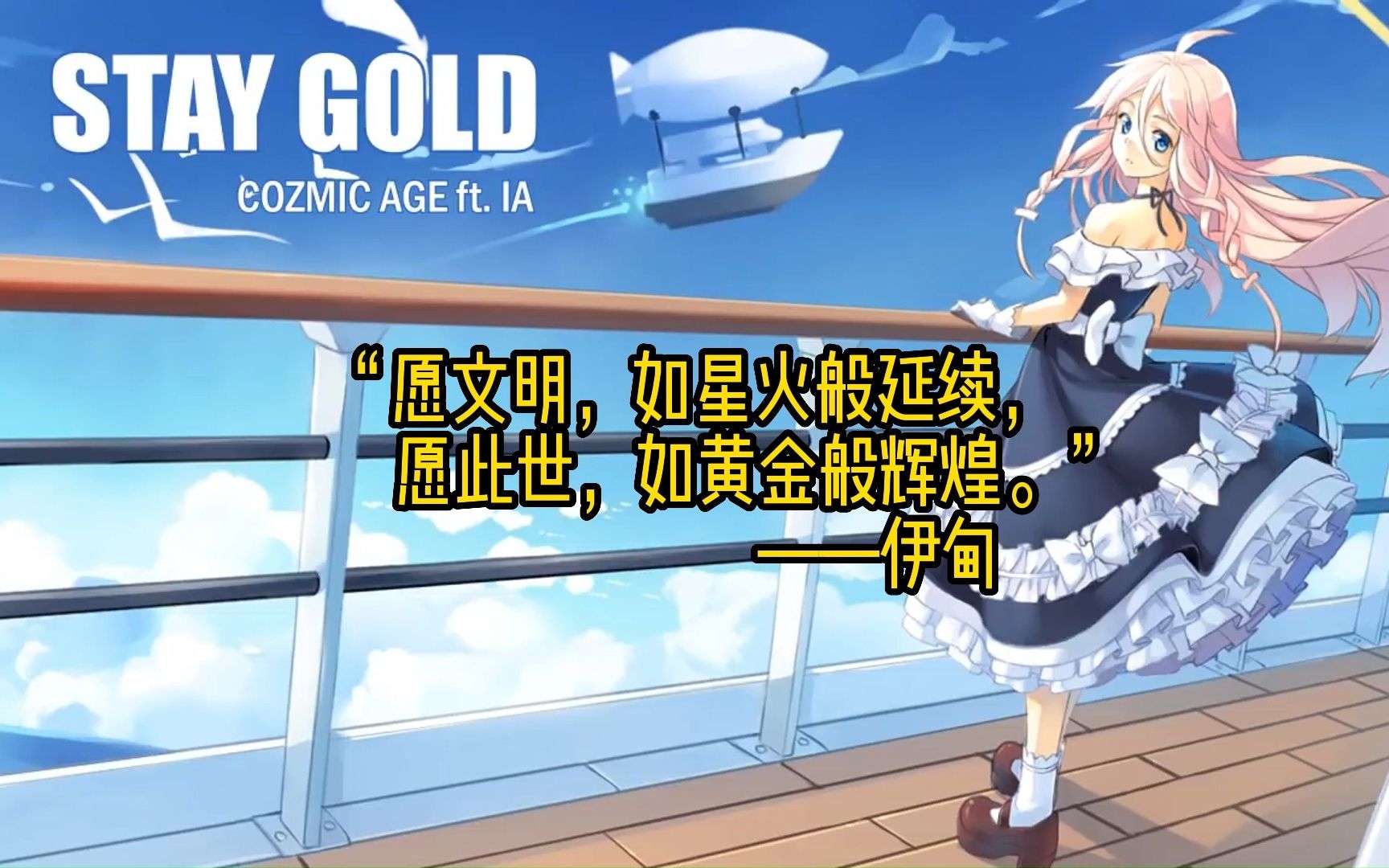 [图]【IA ENGLISH】 STAY GOLD 【Lyrics】熟肉MV