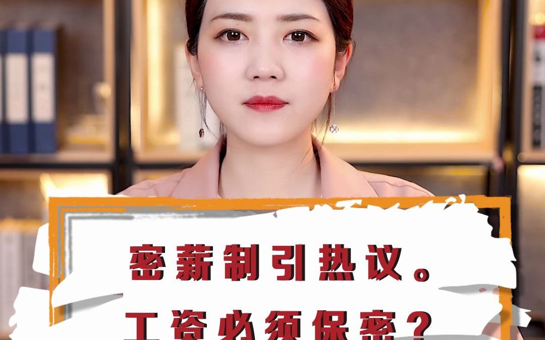 密薪制引热议.工资必须保密?哔哩哔哩bilibili