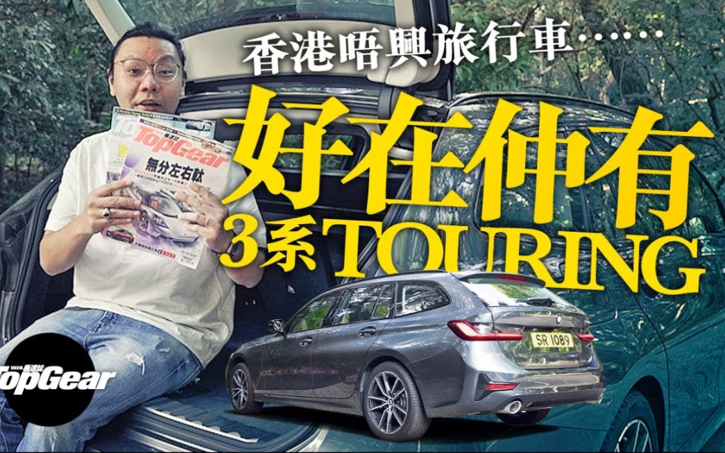 BMW 320i 原来香港得返咁少旅行车 | TopGear HK 极速志〖香港杂志〗哔哩哔哩bilibili