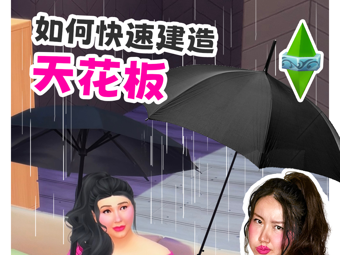 sims4教程|如何快速建造天花板单机游戏热门视频