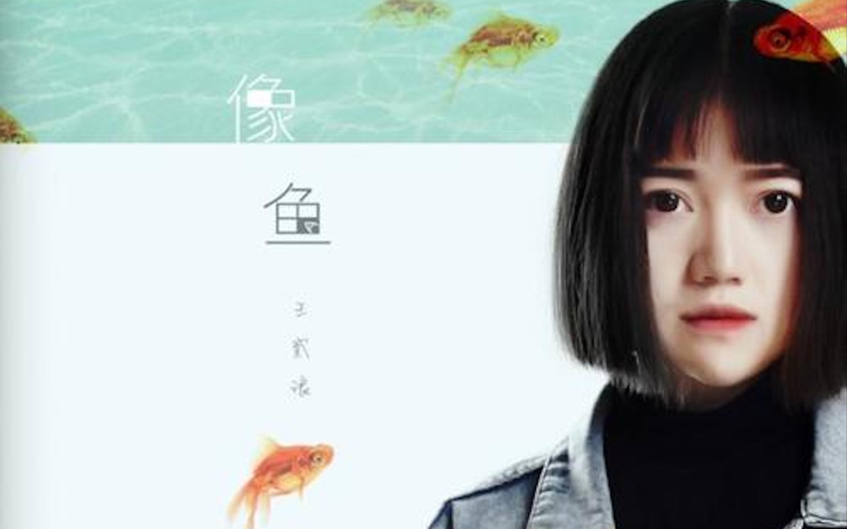 【架子鼓】像鱼-王贰浪-drumcover