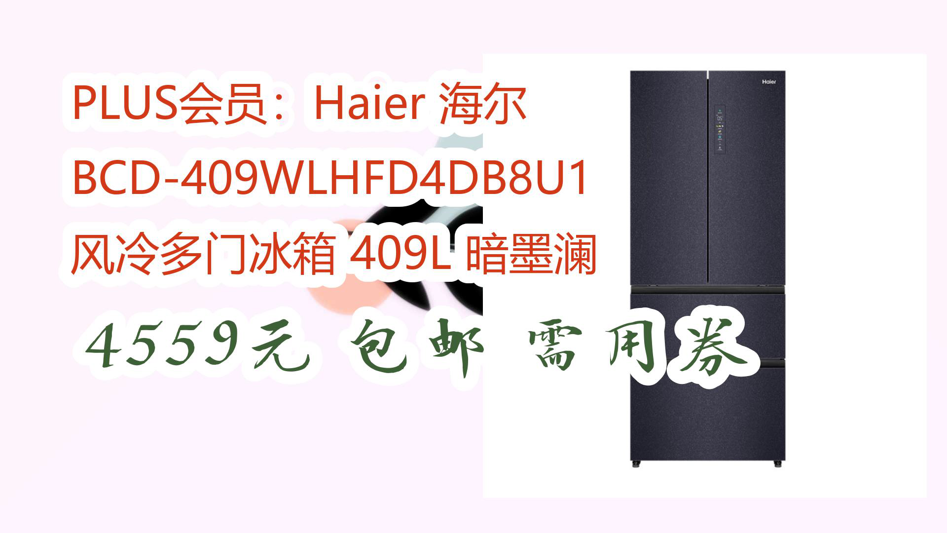 【京东优惠】PLUS会员:Haier 海尔 BCD409WLHFD4DB8U1 风冷多门冰箱 409L 暗墨澜 4559元 包邮需用券哔哩哔哩bilibili