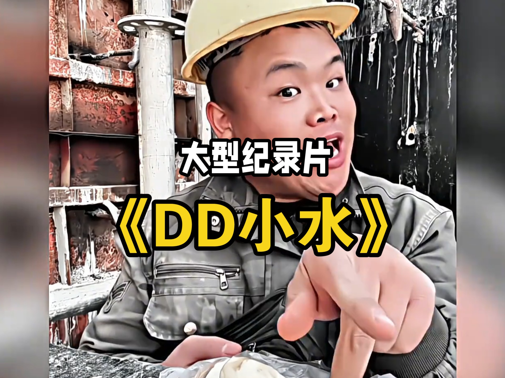 无法替代那份最初的情怀,所以水哥重返工地