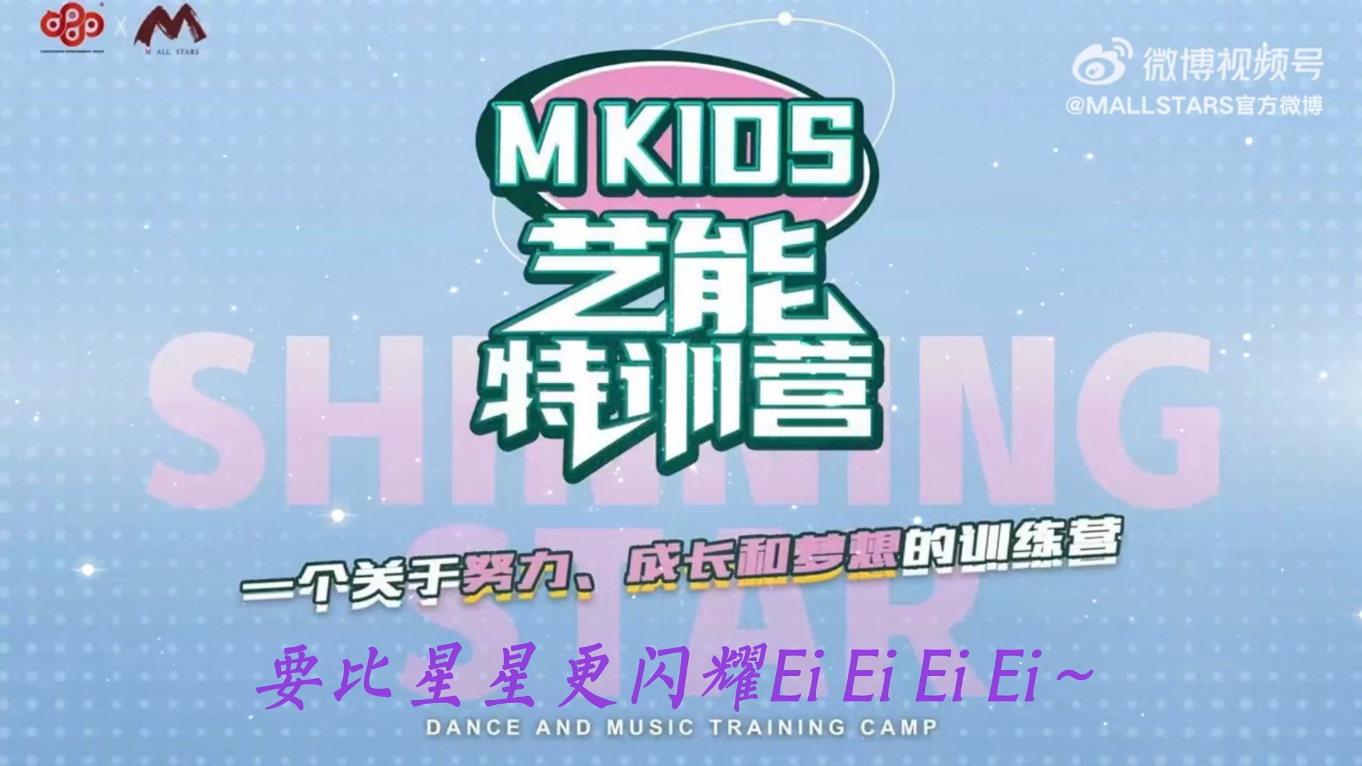 [图]M KIDS 艺能特训营主题曲 《Shining Stars》