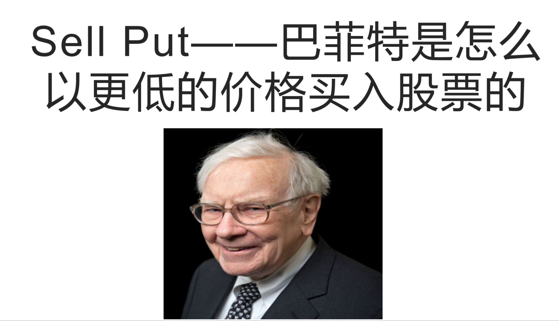 [图]Sell Put——巴菲特是怎么以更低的市价买入股票的