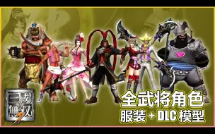 Download Video: 真・三國無双7 他全武将服装 + DLC 模式 Dynasty Warriors 8-All Other Character costume + DLC