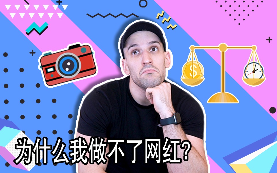 [图]为什么我做不了网红？Why I can't be a vlogger...