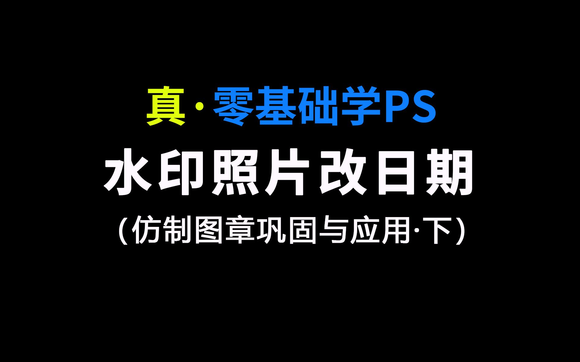 《真ⷩ›𖥟𚧡€学PS》水印照片改日期(下)哔哩哔哩bilibili