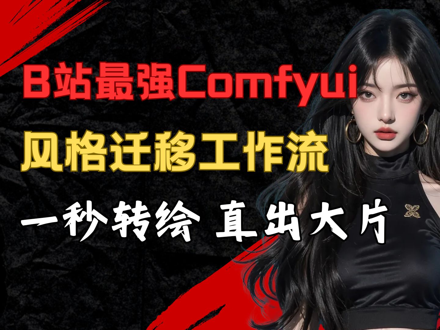 【Comfyui】2024最强照片风格迁移工作流分享!B站最详细风格迁移神级教程!从小白到转绘大师,看这一个视频就够了!ai绘画哔哩哔哩bilibili