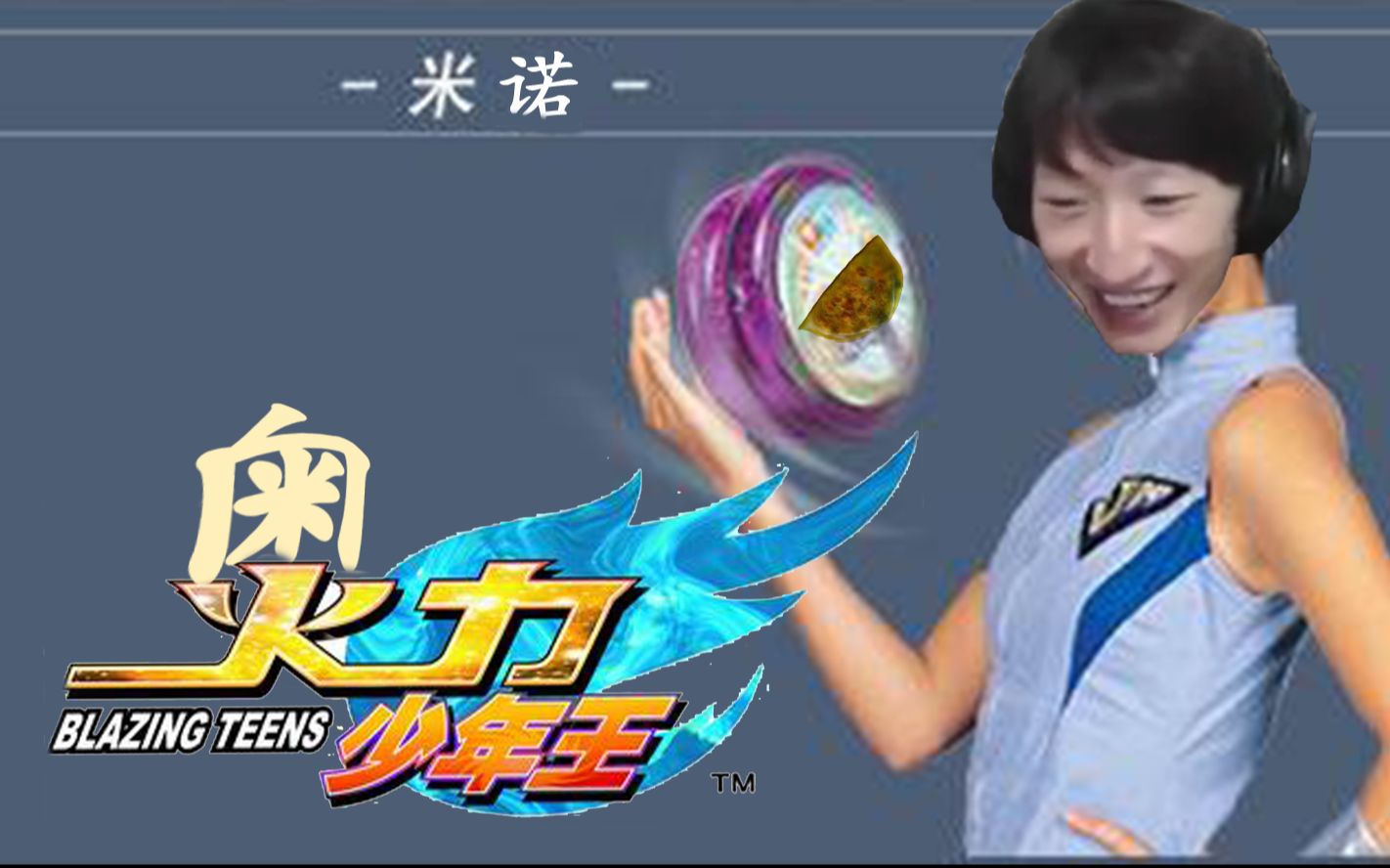 电棍：奥力少年王