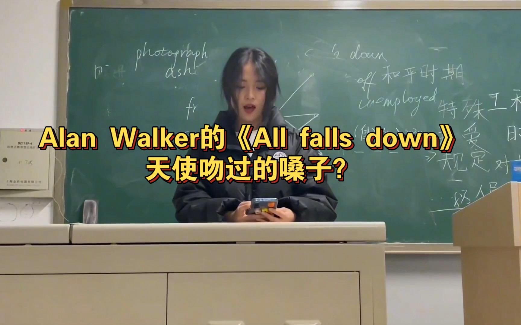 [图]【清唱】小姐姐清唱Alan Walker的《All falls down》开口跪，天使吻过的嗓子吧