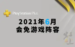 Ps Plus免费游戏 搜索结果 哔哩哔哩 Bilibili