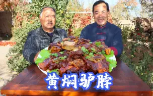 Video herunterladen: 都说驴脖子是好东西，290买一根做黄焖驴脖，味道果然名不虚传