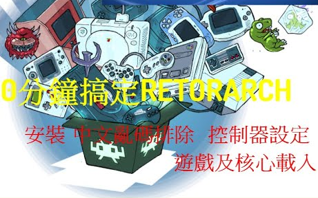 [图][PC]RETROARCH设定教学一次安装搞定数十种电玩主机平台模拟器 控制器设定 游戏及核心载入