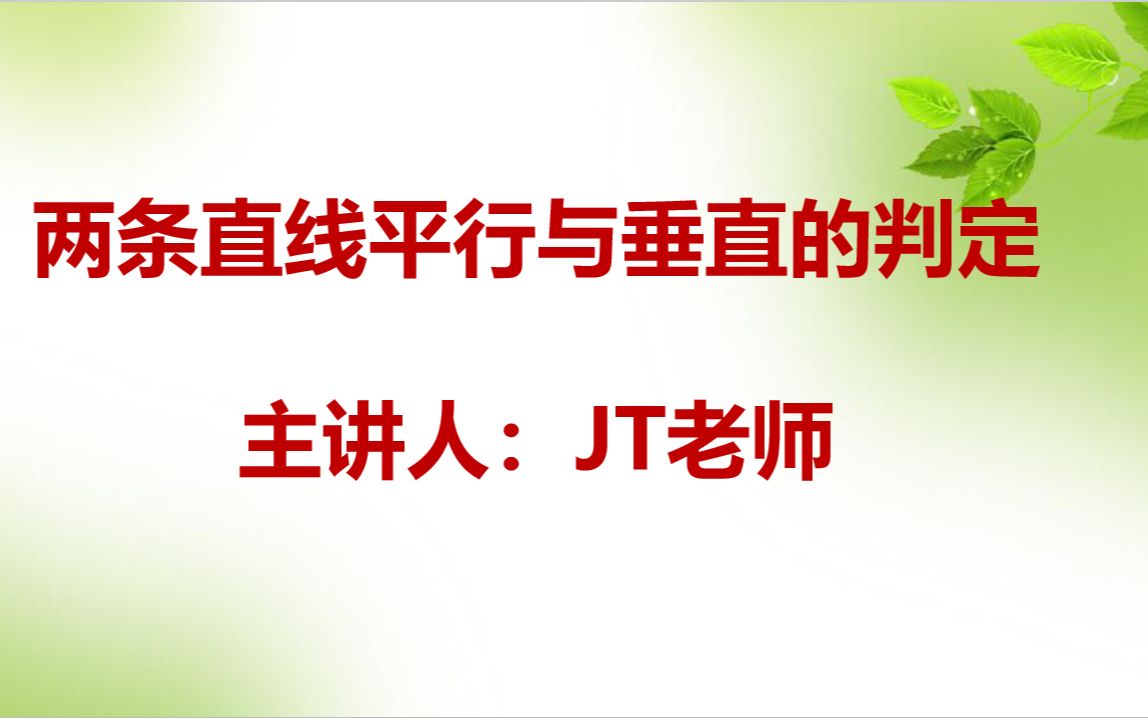 [图]【高中数学选择性必修第一册】两条直线平行与垂直的判定