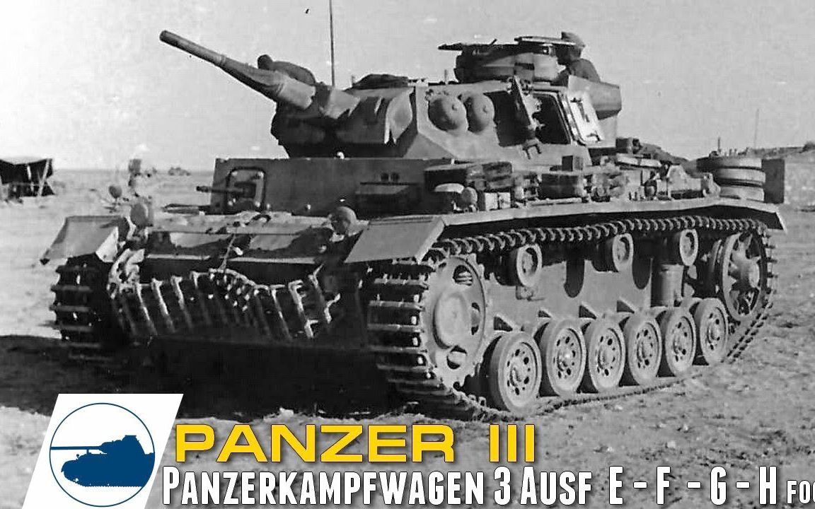 坦克资料馆德国三号坦克影像合辑