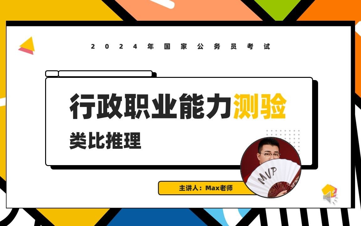 【判断推理系统课】第十四节 类比推理(一):命题形式哔哩哔哩bilibili