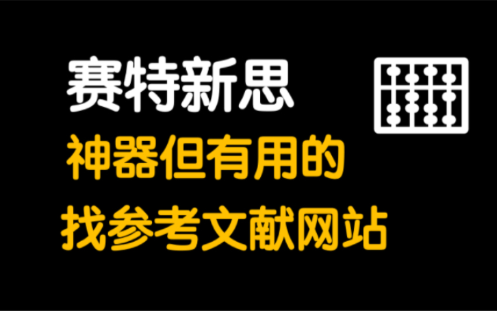 一个很变态,但是可以快速找到参考文献的网站 #科研 #chatgpt哔哩哔哩bilibili