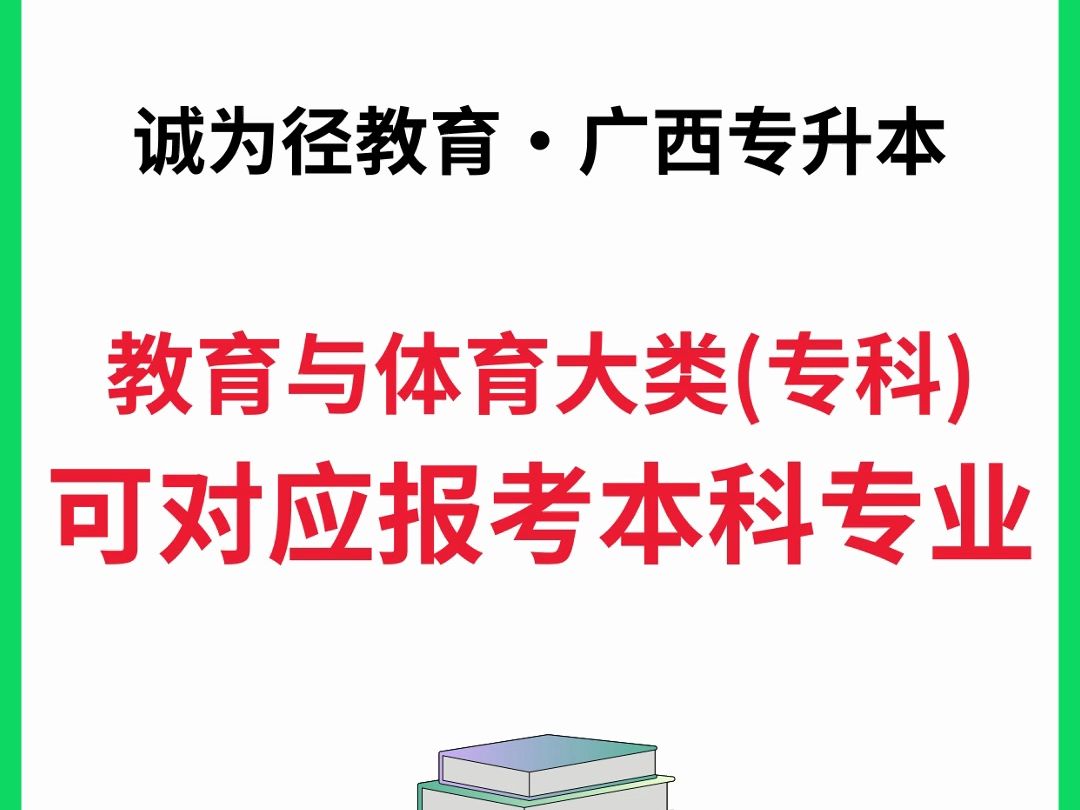 2025年广西专升本教育与体育大类可报本科专业汇总✅哔哩哔哩bilibili