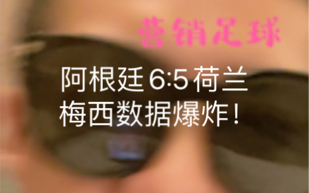 营销足球:阿根廷6比5淘汰荷兰 梅西扛着阿根廷前进 葡萄牙扛着c罗前进哔哩哔哩bilibili