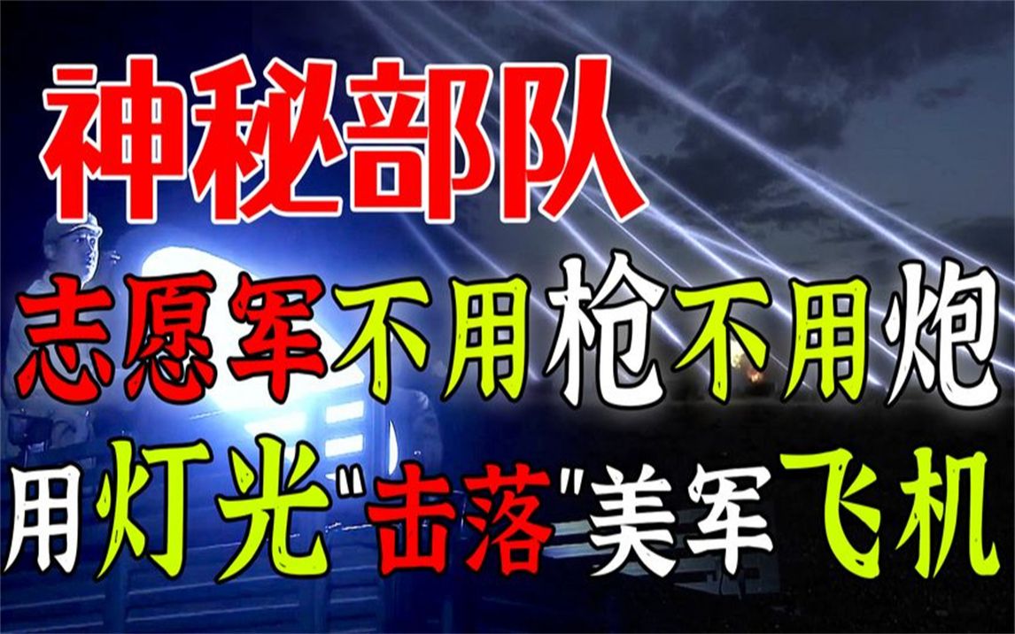 志愿军探照灯部队,不用枪不用炮,用灯“打”下四架美军飞机?哔哩哔哩bilibili