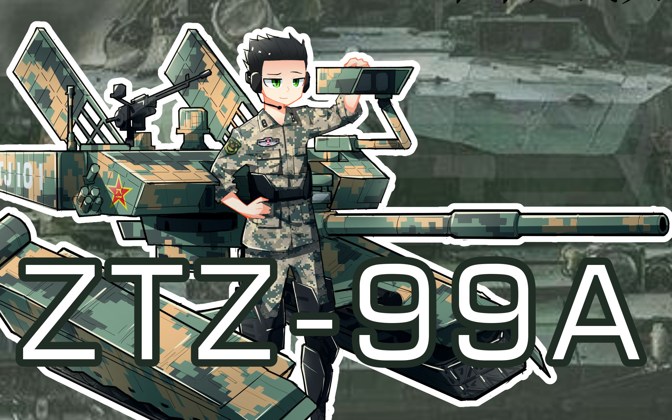 板绘99式坦克很强坦克们不要与他为敌