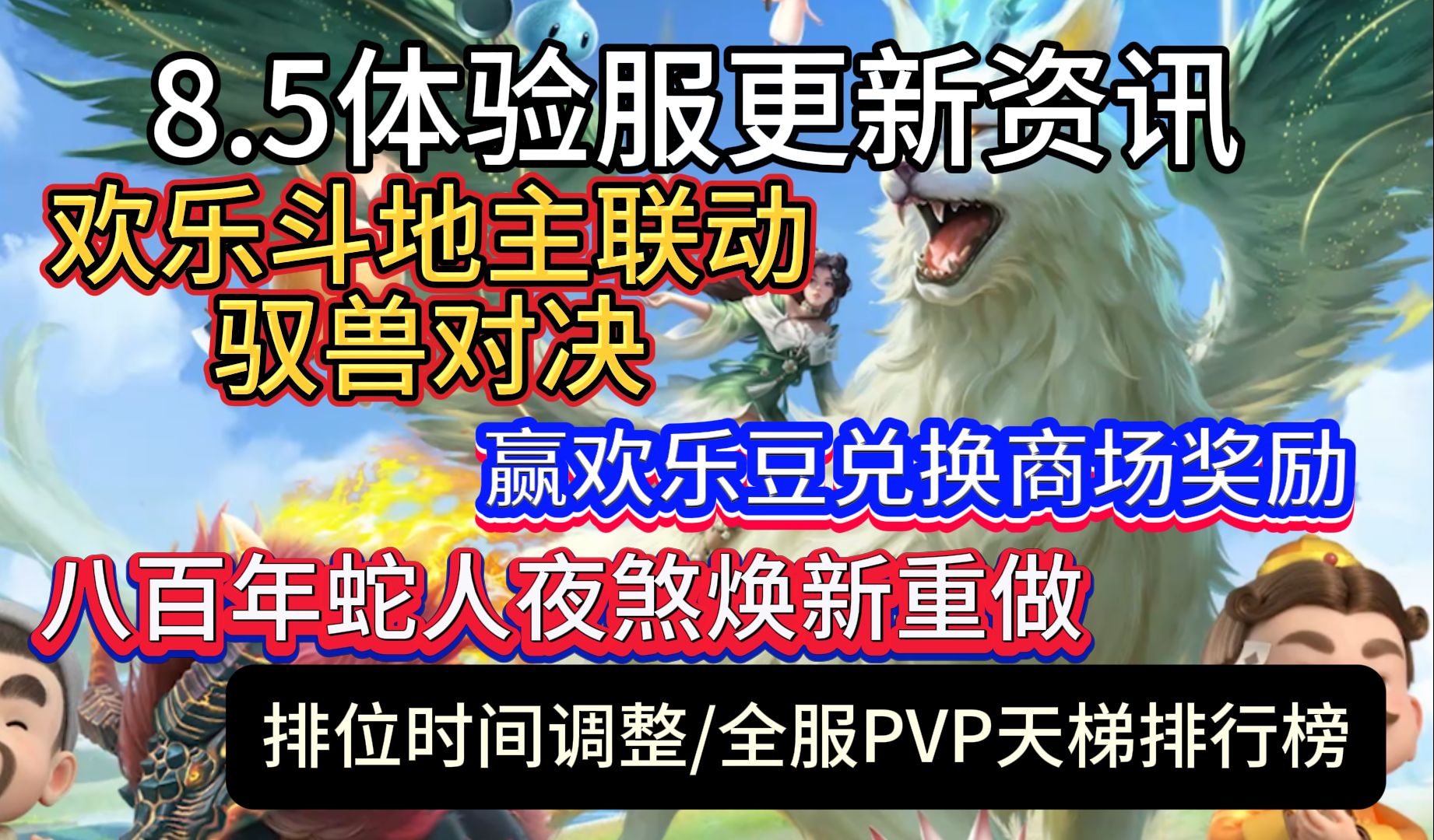 8.5体验服更新资讯 欢乐斗地主联动驭兽对决 赢欢乐豆兑换商场奖励 夜煞焕新重做 夫诸/毗邪加强 全服PVP天梯排行榜哔哩哔哩bilibili欢乐斗地主游戏解说